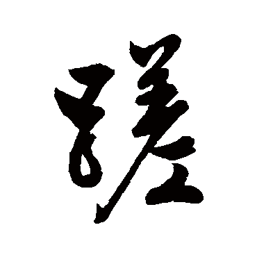 汇辑