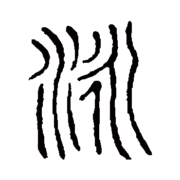 说文解字