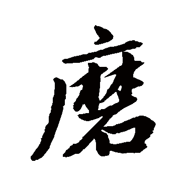 赵孟頫