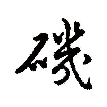 赵构