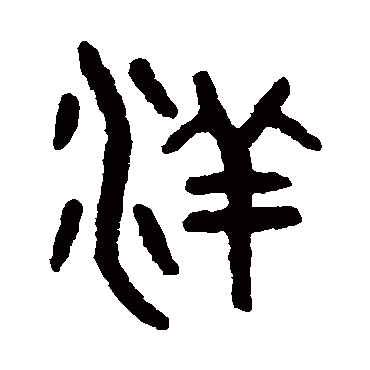 吴大澄