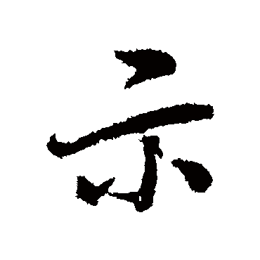 赵孟頫