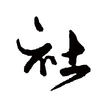 傅山