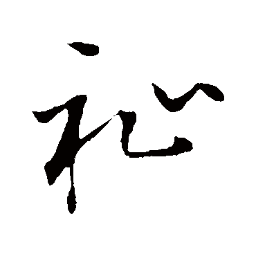 佚名