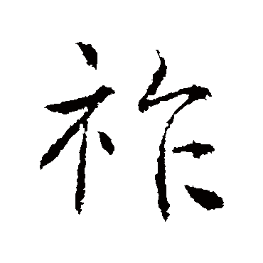高正臣