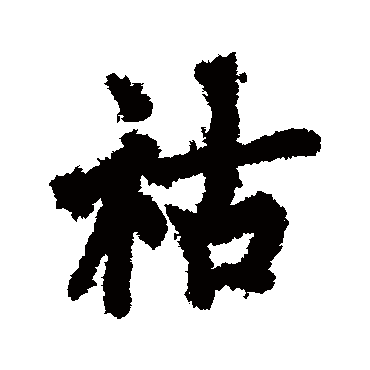 欧阳询