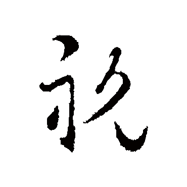 卫仁近