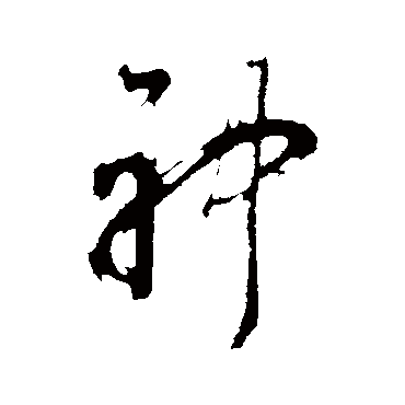 董其昌