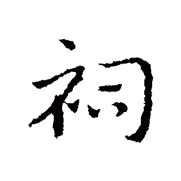 皇象