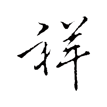 李邕