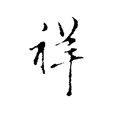 赵孟頫