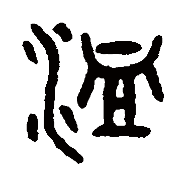 吴大澄