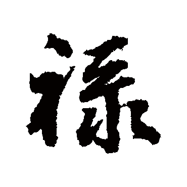 张照