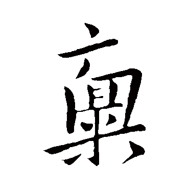 王献之
