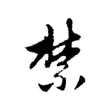 赵孟頫