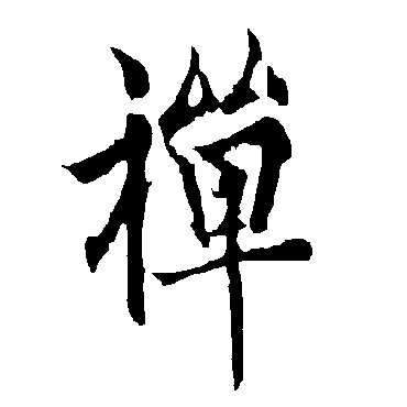欧阳询