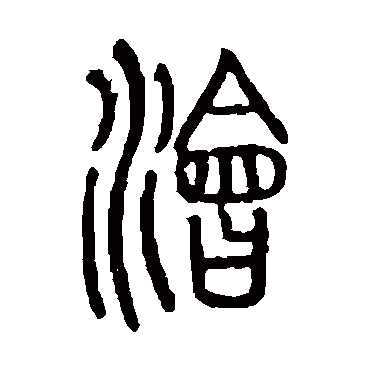 说文解字