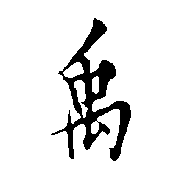 欧阳询