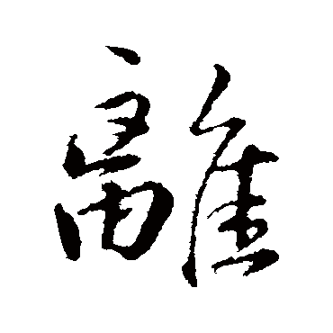 王世贞
