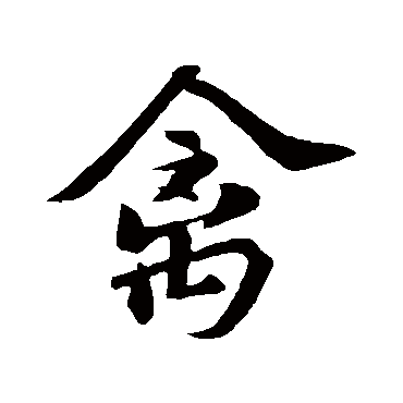 苏轼