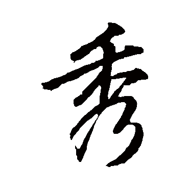 李邕