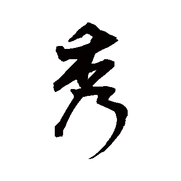 王宠