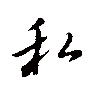 董其昌