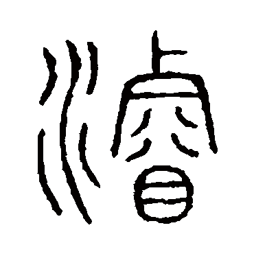 说文解字
