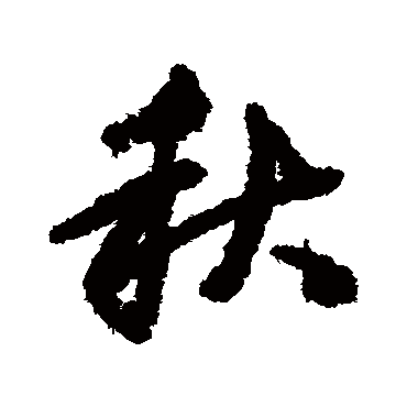 邓文原
