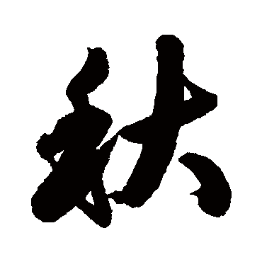 马曰璐