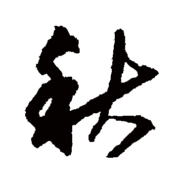 宋克