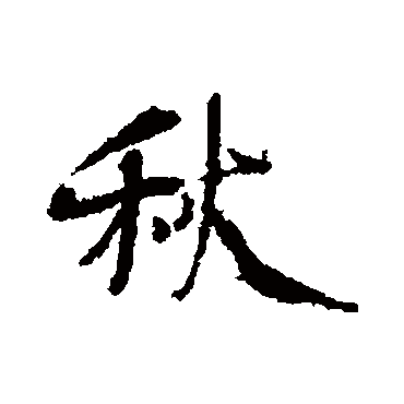 杨凝式