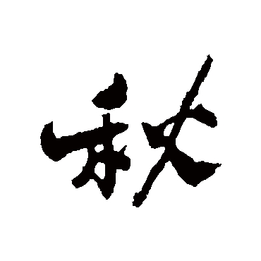 郑板桥