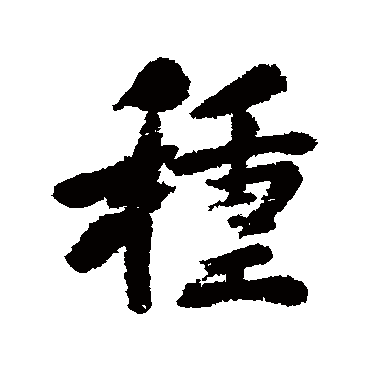 清人