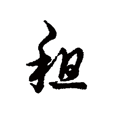 字汇