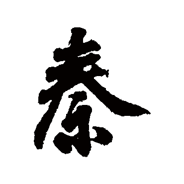 王羲之
