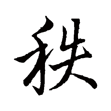 王羲之