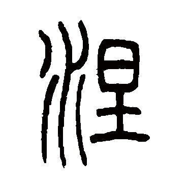 吴让之