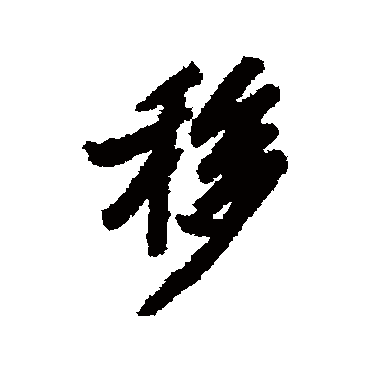 娄坚