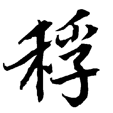 陆柬之