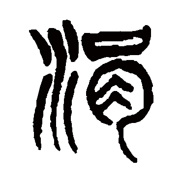 杨沂孙