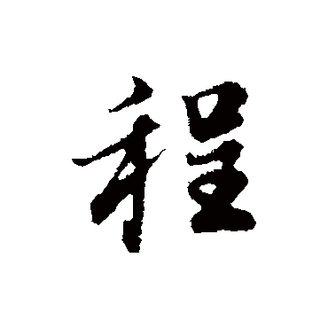 董其昌