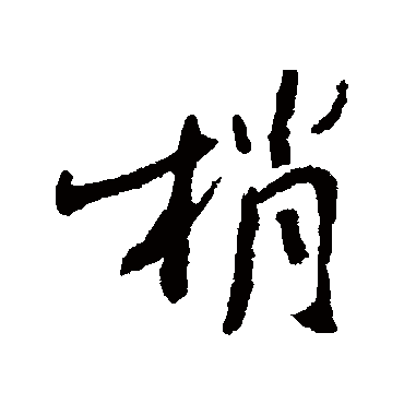 范纯粹