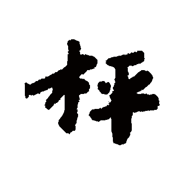 黄道周