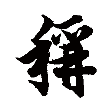 欧阳询