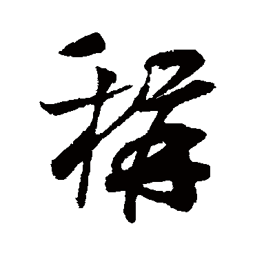 吴琚