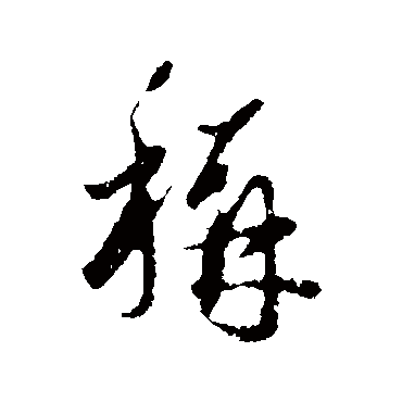 赵孟頫