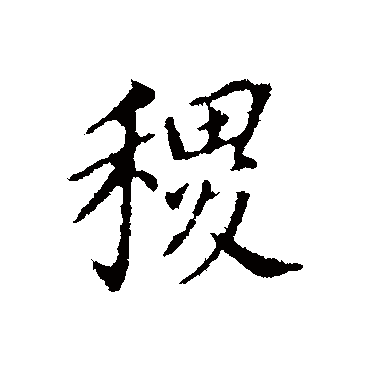 董其昌