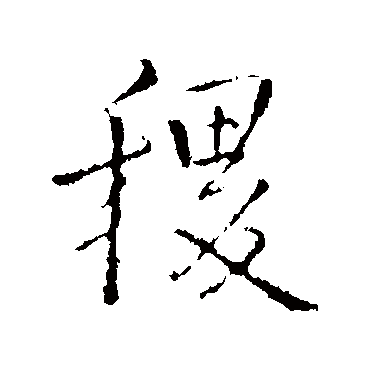 王铎