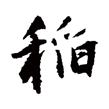 王铎